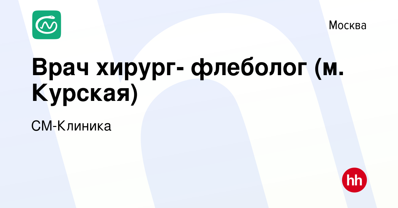 Вакансия Врач хирург- флеболог (м. Курская) в Москве, работа в компании СМ- Клиника