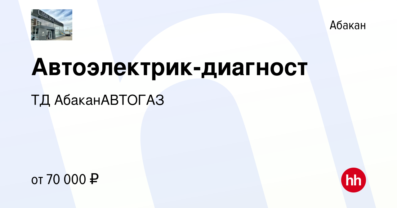 Вакансия Автоэлектрик-диагност в Абакане, работа в компании ТД  АбаканАВТОГАЗ (вакансия в архиве c 16 января 2024)