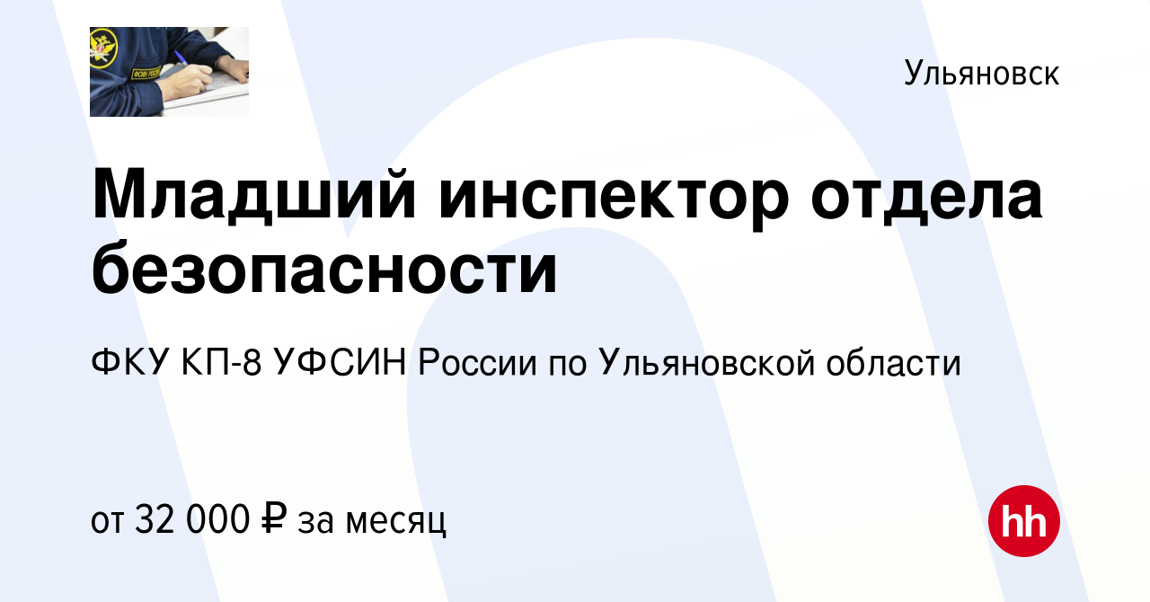 Вакансия Младший инспектор отдела безопасности в Ульяновске, работа в  компании ФКУ ИК-8 УФСИН России по Ульяновской области (вакансия в архиве c  16 января 2024)