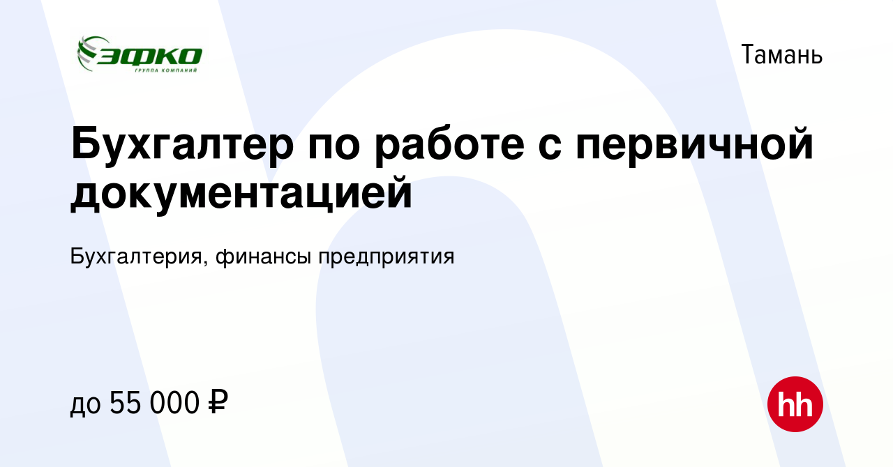 Вакансия Бухгалтер по работе с первичной документацией в Тамани, работа в  компании Бухгалтерия, финансы предприятия (вакансия в архиве c 16 января  2024)