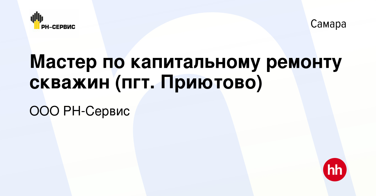 Вакансия Мастер по капитальному ремонту скважин (пгт. Приютово) в Самаре,  работа в компании ООО РН-Сервис (вакансия в архиве c 5 февраля 2024)