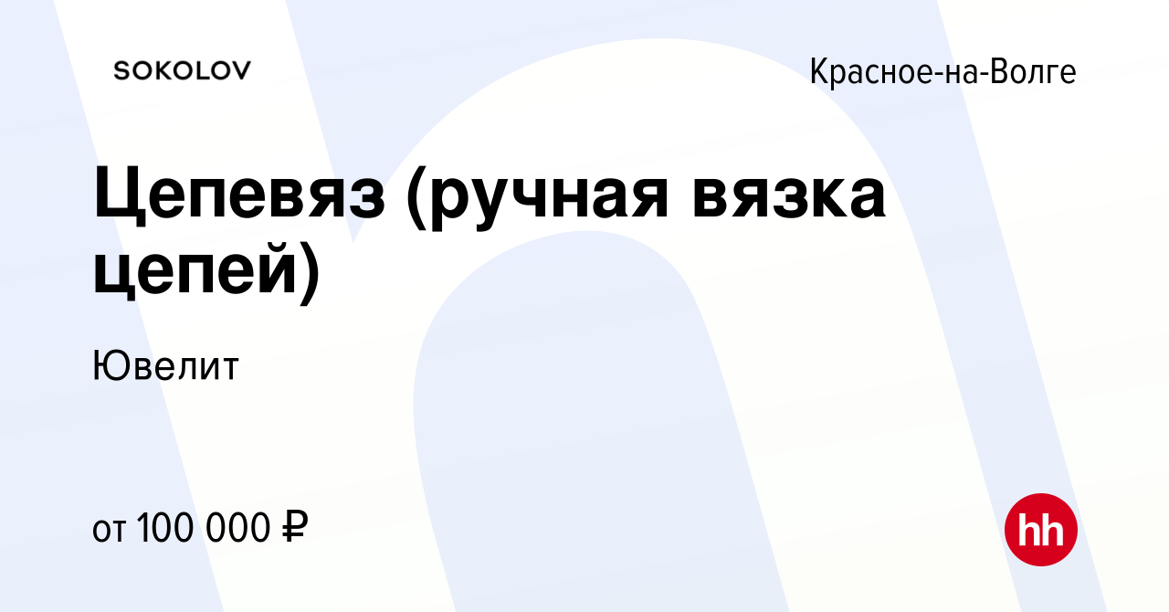 Вакансия Цепевяз (ручная вязка цепей) в Красном-на-Волге, работа в компании  Ювелит (вакансия в архиве c 8 февраля 2024)