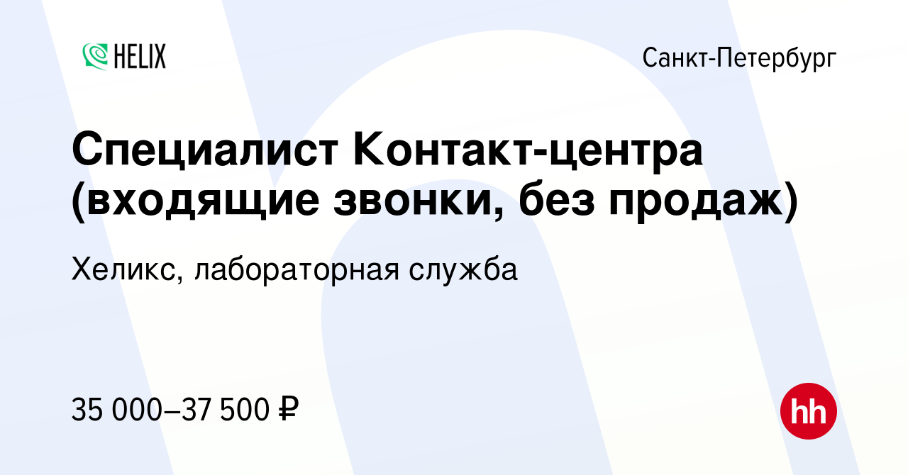 Вакансия Специалист Контакт-центра (входящие звонки, без продаж) в  Санкт-Петербурге, работа в компании Хеликс, лабораторная служба