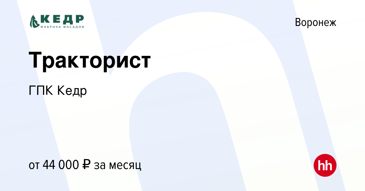 Вакансия Тракторист в Воронеже, работа в компании ГПК Кедр (вакансия в  архиве c 10 апреля 2024)