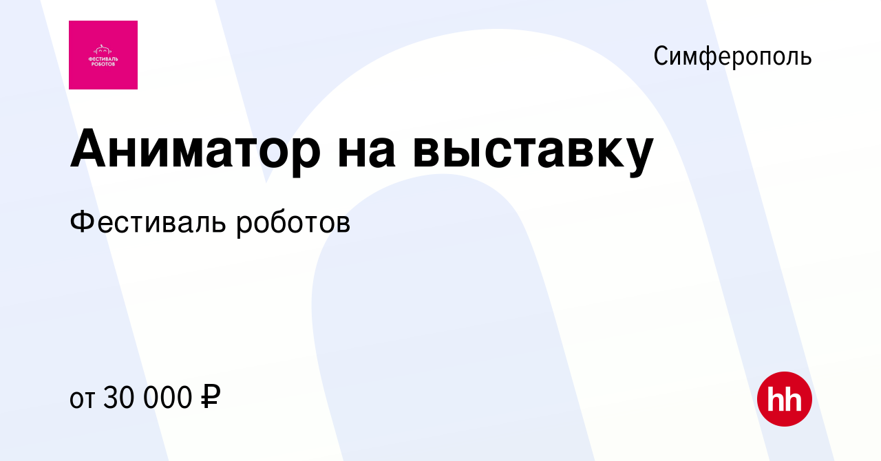 Вакансия Аниматор на выставку в Симферополе, работа в компании Фестиваль  роботов (вакансия в архиве c 16 января 2024)