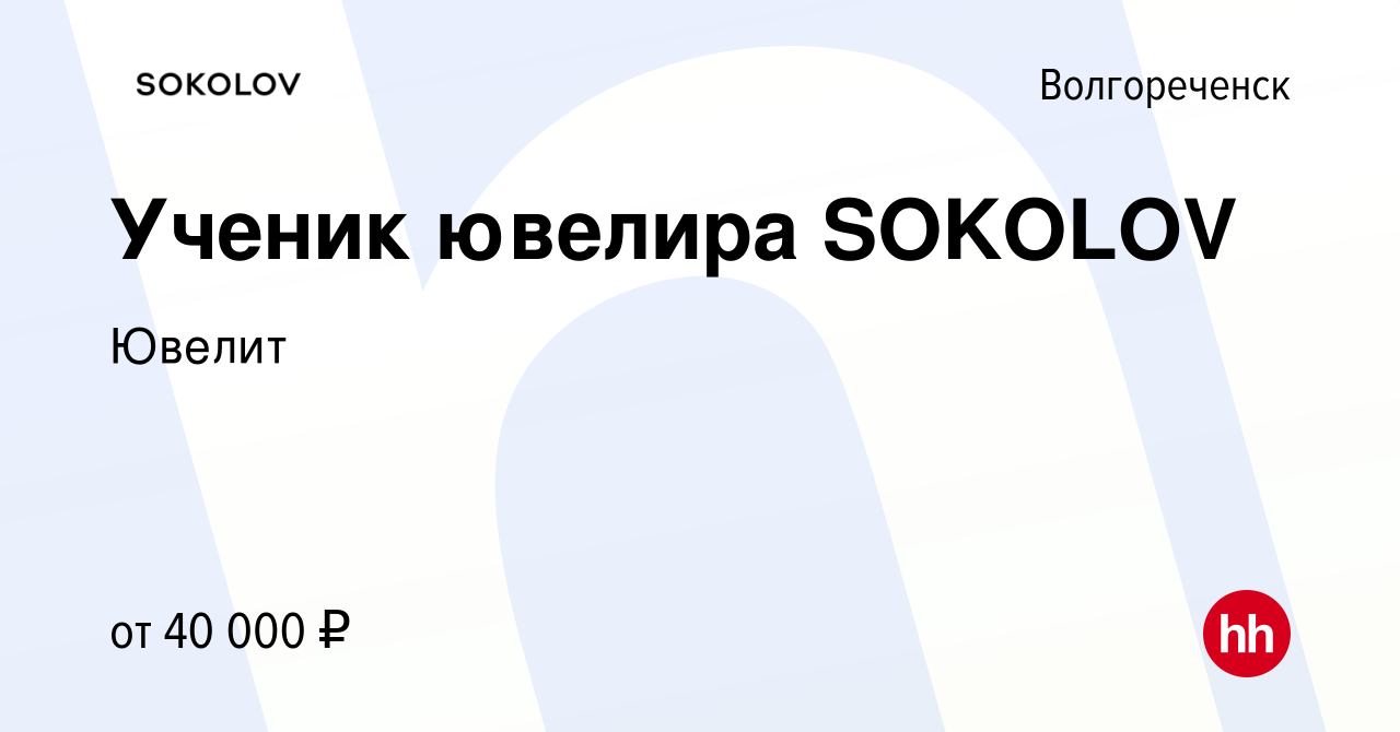 Вакансия Ученик ювелира SOKOLOV в Волгореченске, работа в компании Ювелит  (вакансия в архиве c 19 марта 2024)