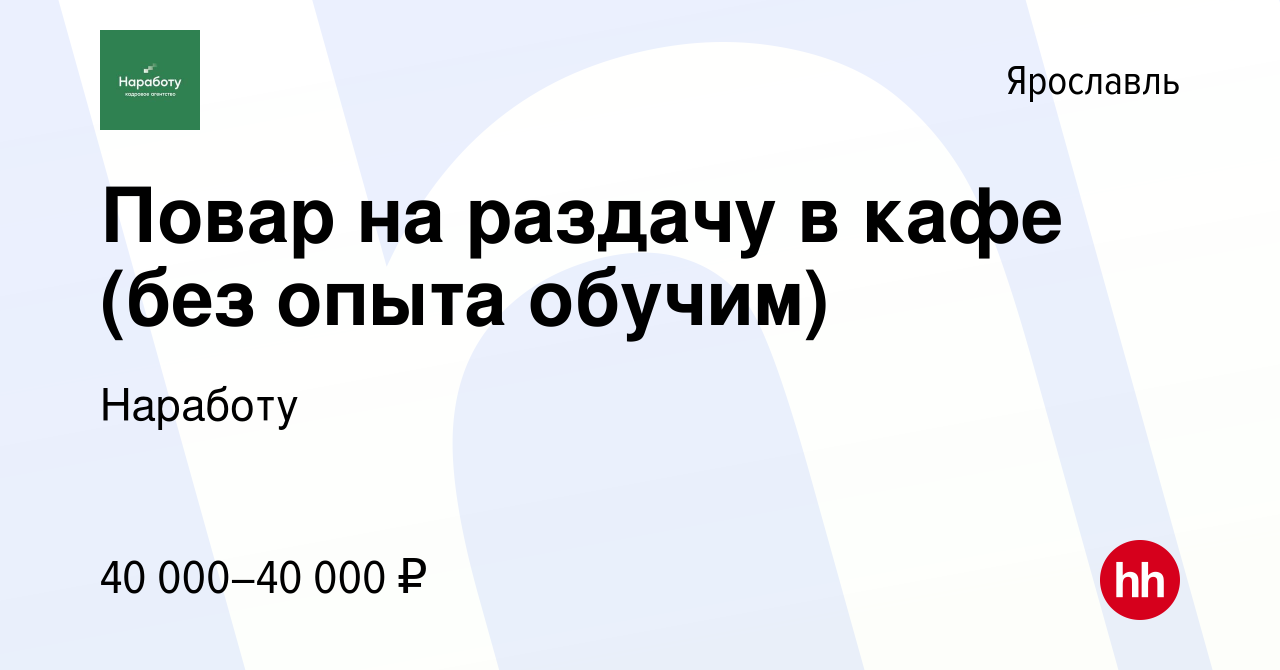 Вакансия Повар на раздачу в кафе (без опыта обучим) в Ярославле, работа в  компании Наработу (вакансия в архиве c 16 января 2024)