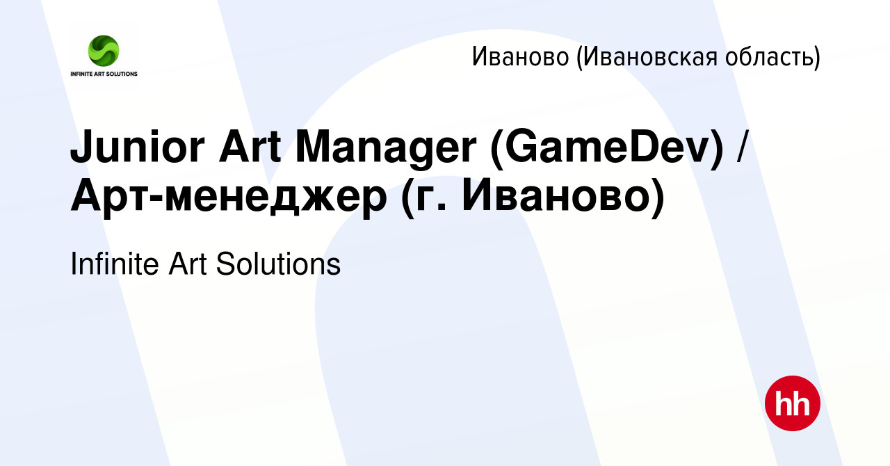 Вакансия Junior Art Manager (GameDev) / Арт-менеджер (г. Иваново) в Иваново,  работа в компании Infinite Art Solutions (вакансия в архиве c 16 января  2024)