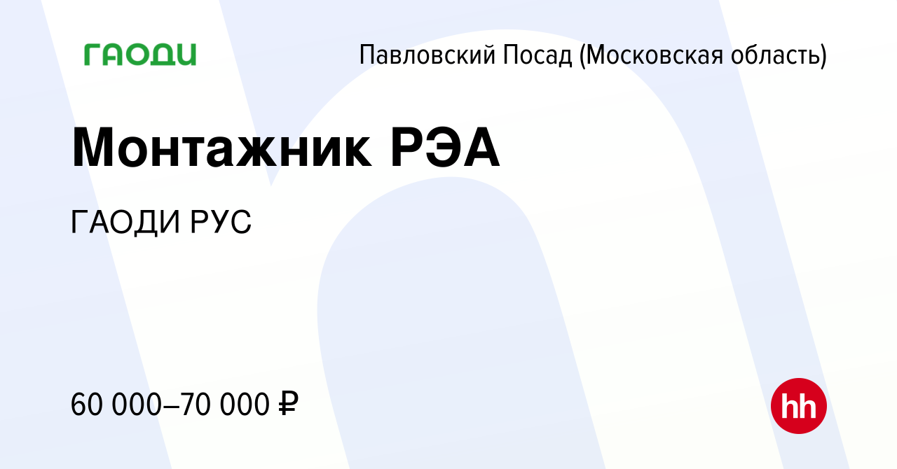 Вакансия Монтажник РЭА в Павловском Посаде, работа в компании ГАОДИ РУС  (вакансия в архиве c 16 января 2024)