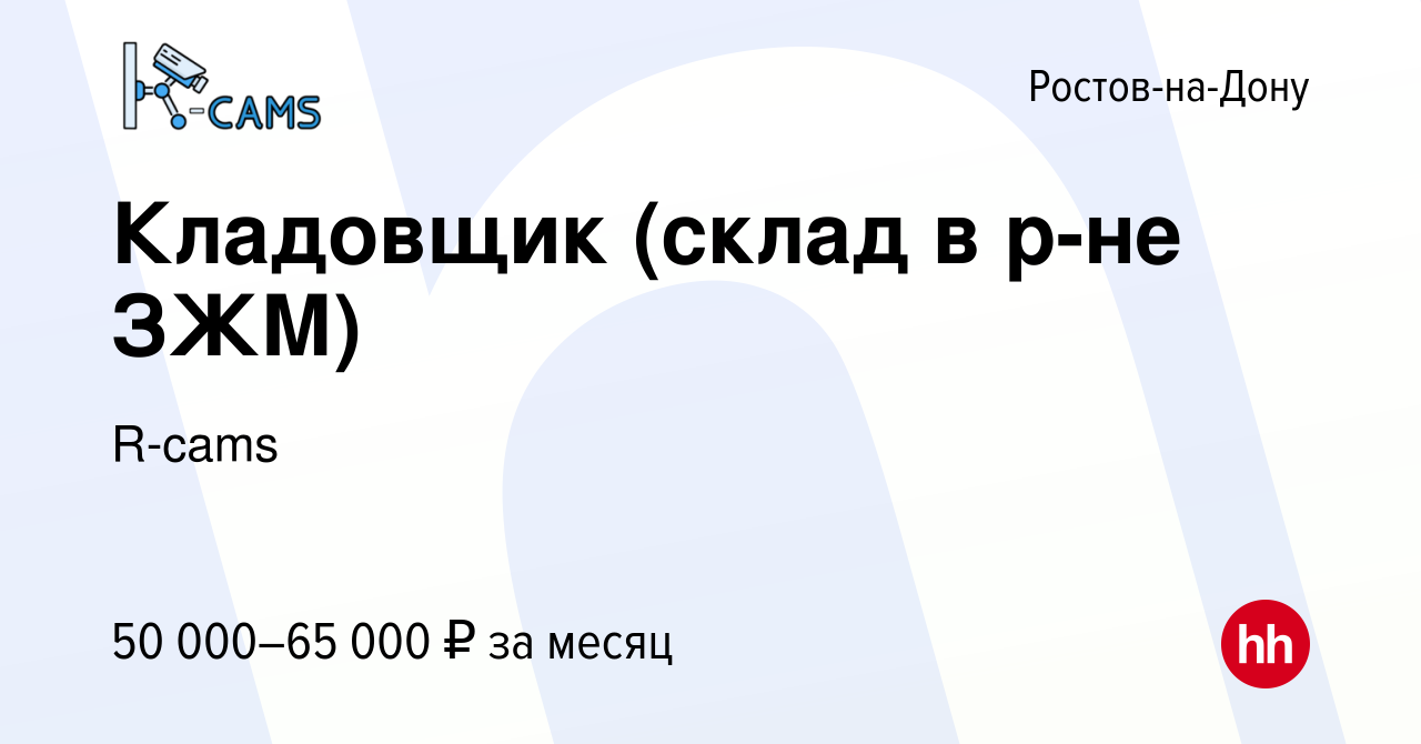 Вакансия Кладовщик (склад в р-не ЗЖМ) в Ростове-на-Дону, работа в компании  R-cams (вакансия в архиве c 16 января 2024)