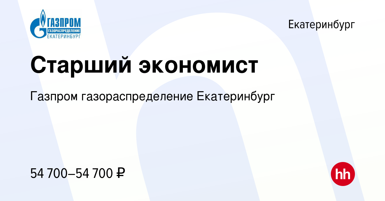 Вакансия Старший экономист в Екатеринбурге, работа в компании Газпром  газораспределение Екатеринбург