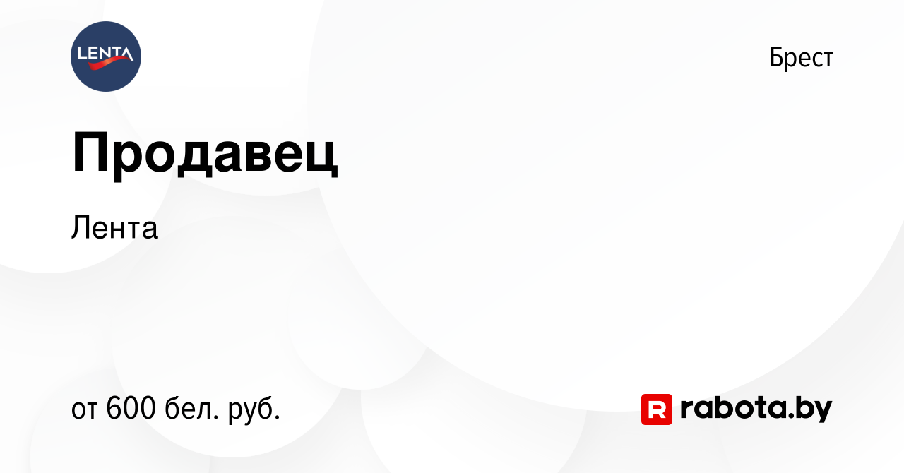 Вакансия Продавец в Бресте, работа в компании Лента (вакансия в архиве c 11  января 2024)