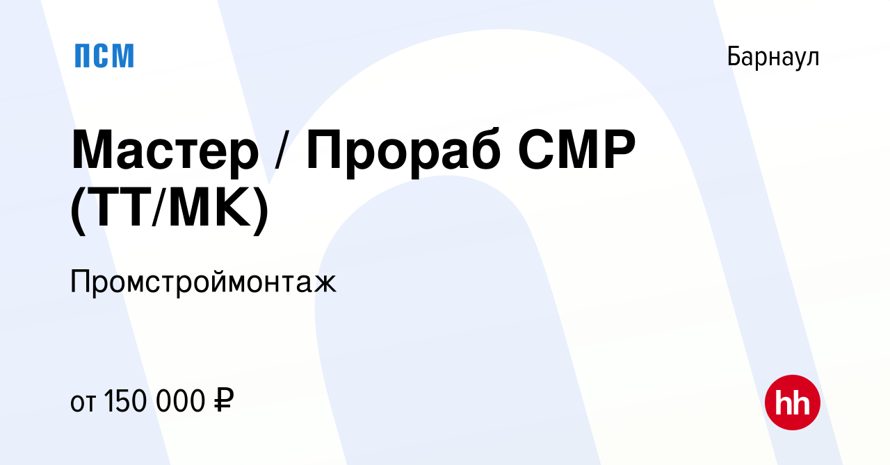 Вакансия Мастер / Прораб СМР (ТТ/МК) в Барнауле, работа в компании  Промстроймонтаж (вакансия в архиве c 3 марта 2024)