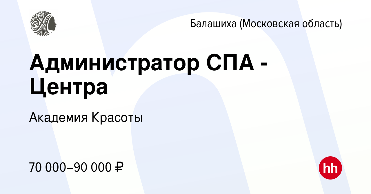 Вакансия Администратор СПА - Центра в Балашихе, работа в компании Академия  Красоты (вакансия в архиве c 16 января 2024)