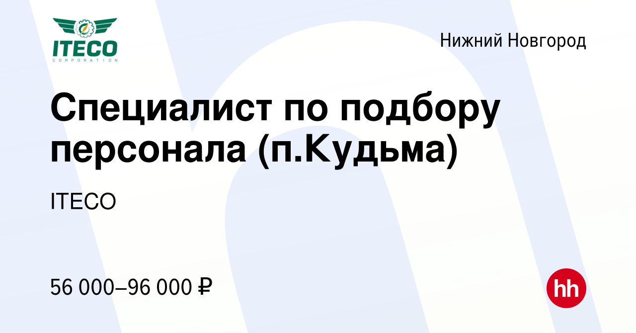 Вакансия Специалист по подбору персонала (п.Кудьма) в Нижнем Новгороде,  работа в компании ITECO (вакансия в архиве c 16 января 2024)