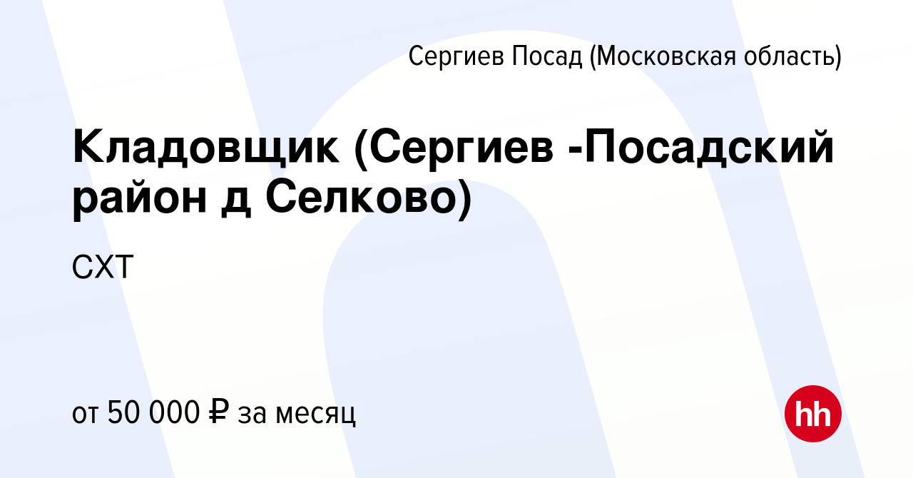 Вакансия Кладовщик (Сергиев -Посадский район д Селково) в Сергиев Посаде,  работа в компании СХТ (вакансия в архиве c 27 декабря 2023)