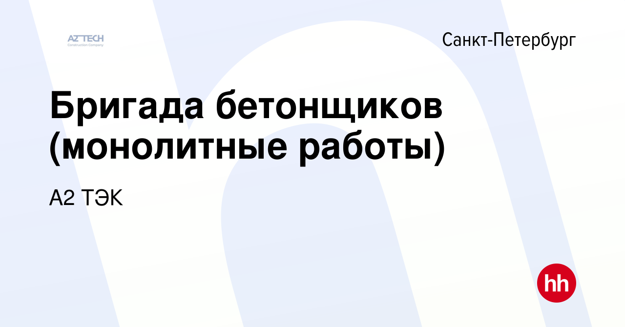 Вакансия Бригада бетонщиков (монолитные работы) в Санкт-Петербурге, работа  в компании А2 ТЭК (вакансия в архиве c 13 января 2024)