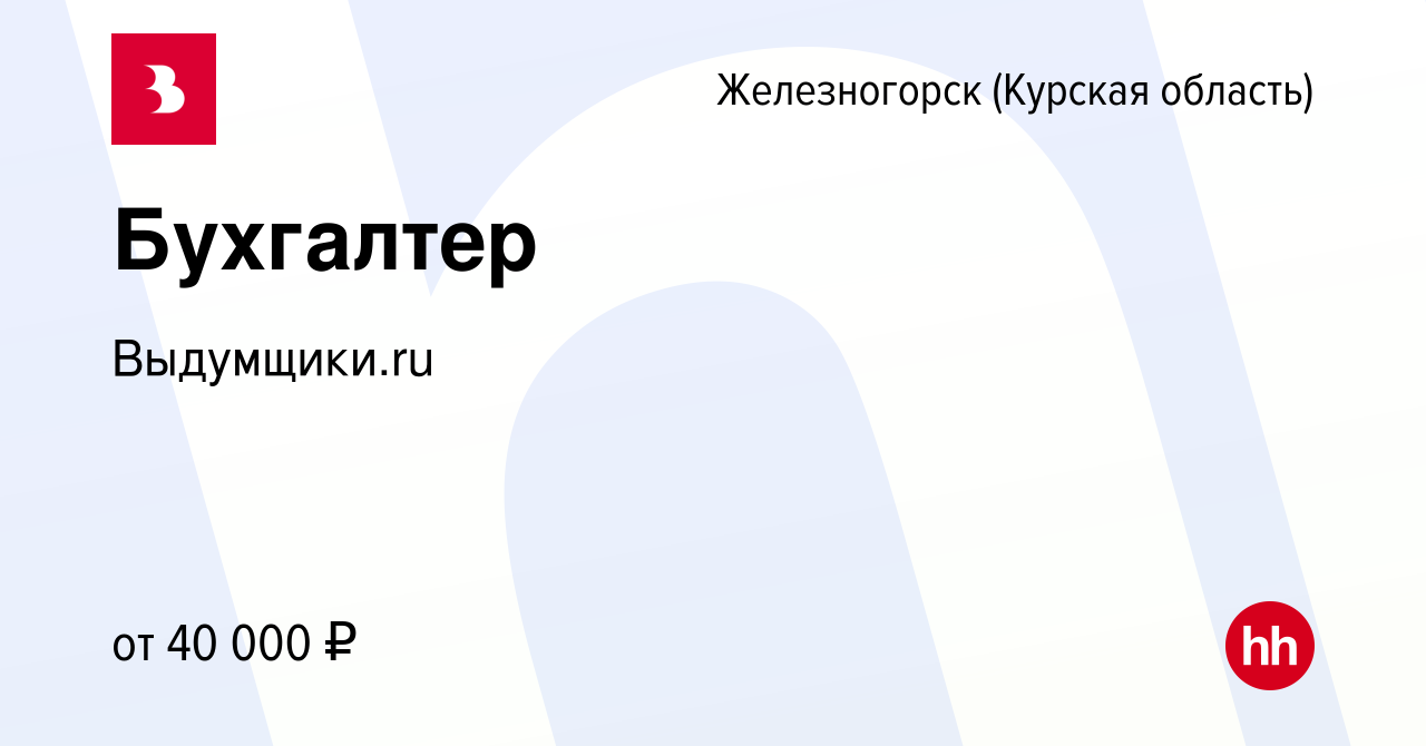 Вакансия Бухгалтер в Железногорске, работа в компании Выдумщики.ru  (вакансия в архиве c 16 января 2024)