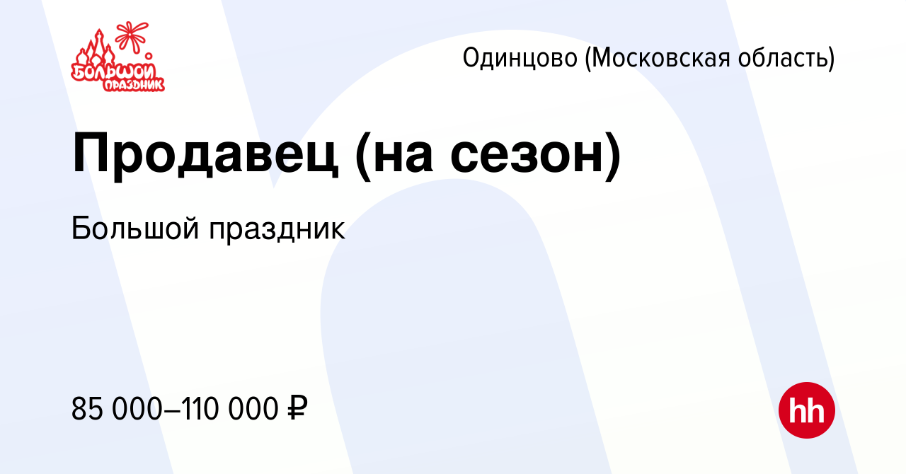 Вакансия Продавец (на сезон) в Одинцово, работа в компании Большой праздник  (вакансия в архиве c 16 января 2024)