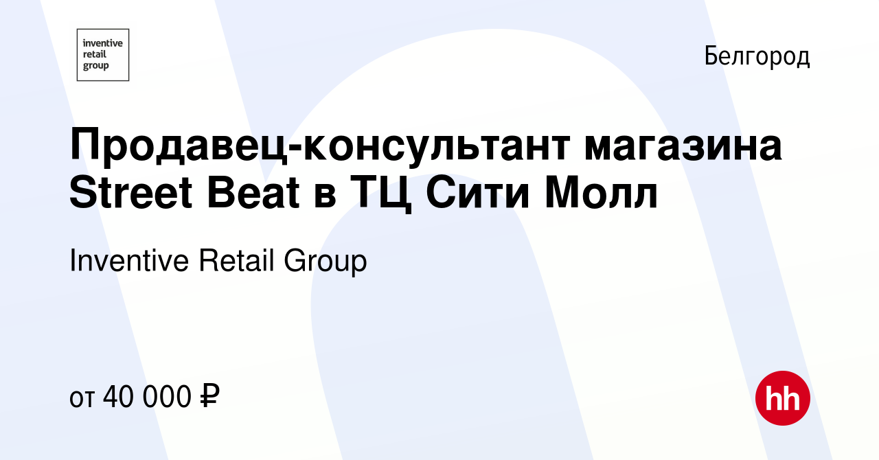 Вакансия Продавец-консультант магазина Street Beat в ТЦ Сити Молл в  Белгороде, работа в компании Inventive Retail Group, Street Beat (вакансия  в архиве c 4 февраля 2024)