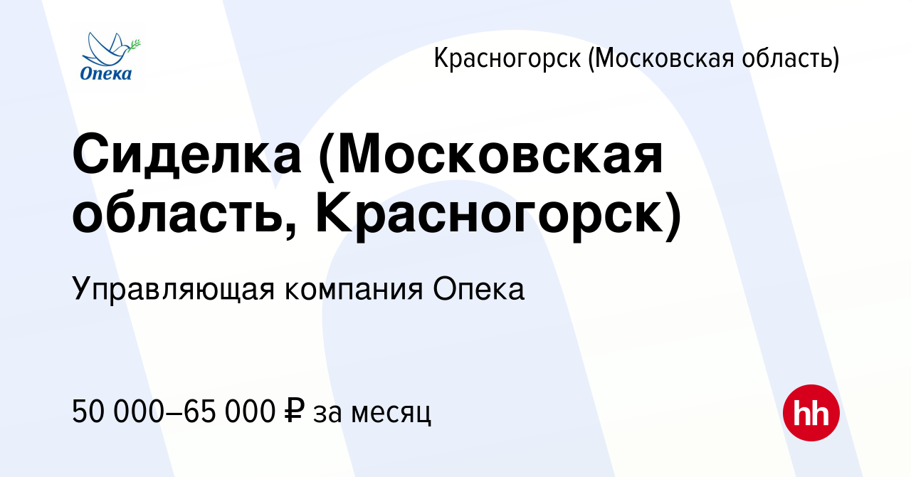 Вакансия Сиделка (Московская область, Красногорск) в Красногорске, работа в  компании Управляющая компания Опека (вакансия в архиве c 12 февраля 2024)