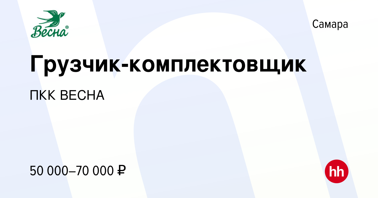 Вакансия Грузчик-комплектовщик в Самаре, работа в компании ПКК ВЕСНА  (вакансия в архиве c 16 января 2024)