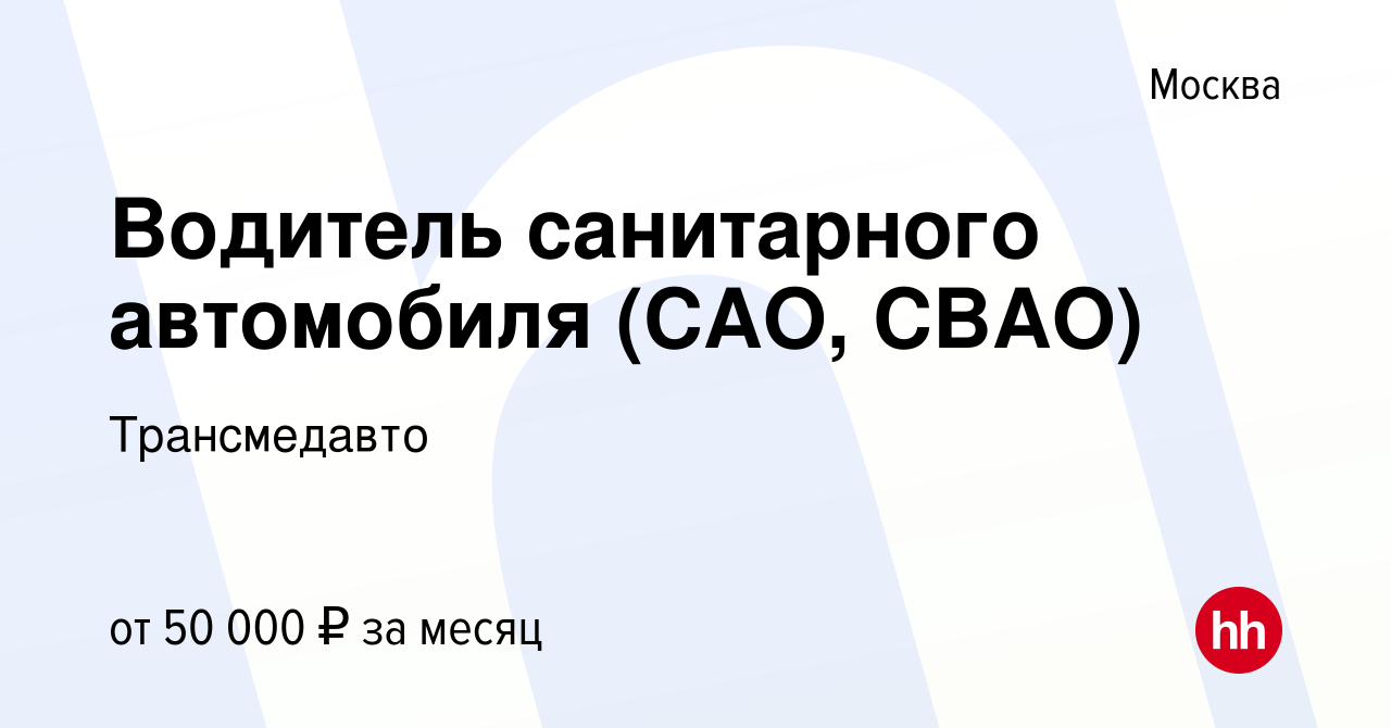 Вакансия Водитель санитарного автомобиля (САО, СВАО) в Москве, работа в  компании Трансмедавто (вакансия в архиве c 16 января 2024)