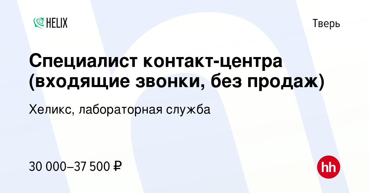 Вакансия Специалист контакт-центра (входящие звонки, без продаж) в Твери,  работа в компании Хеликс, лабораторная служба