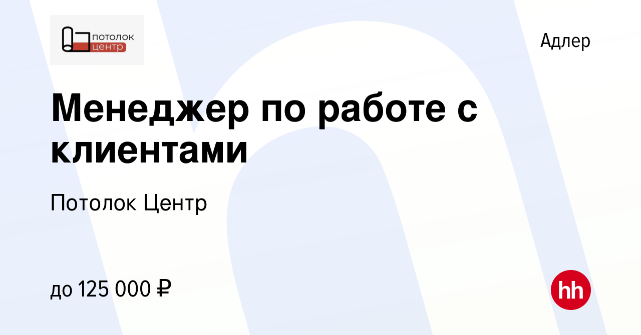 Вакансия Менеджер по работе с клиентами в Адлере, работа в компании Потолок  Центр (вакансия в архиве c 16 января 2024)