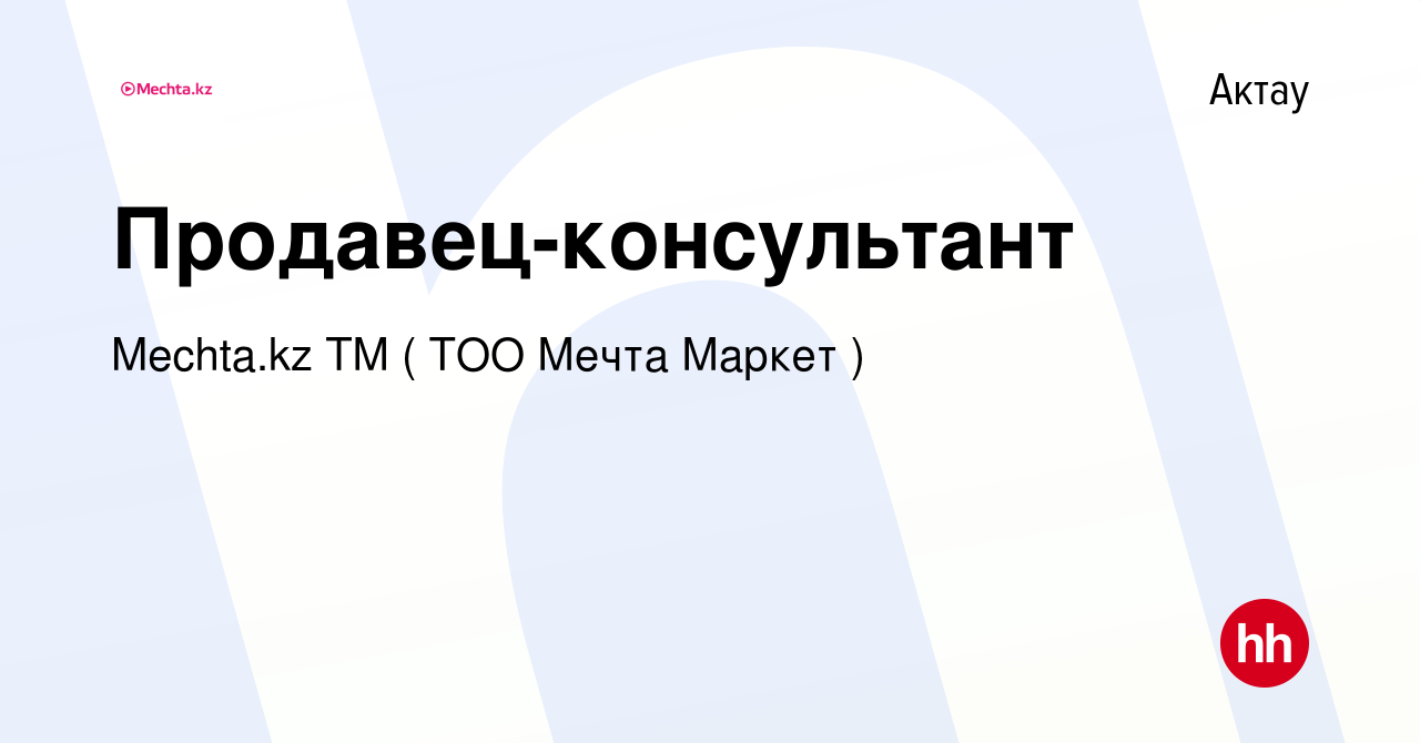 Вакансия Продавец-консультант в Актау, работа в компании МЕЧТА, ТМ (Мечта  Маркет, ТОО) (вакансия в архиве c 14 января 2024)