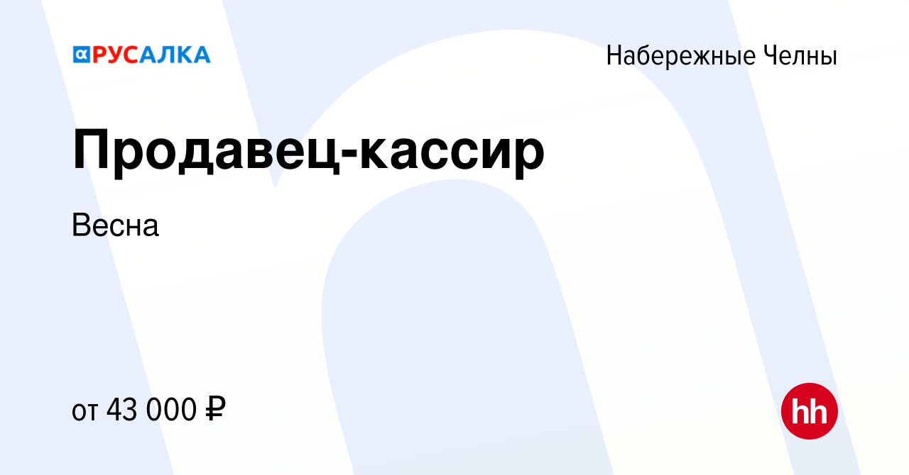 Вакансия Продавец-кассир в Набережных Челнах, работа в компании Весна