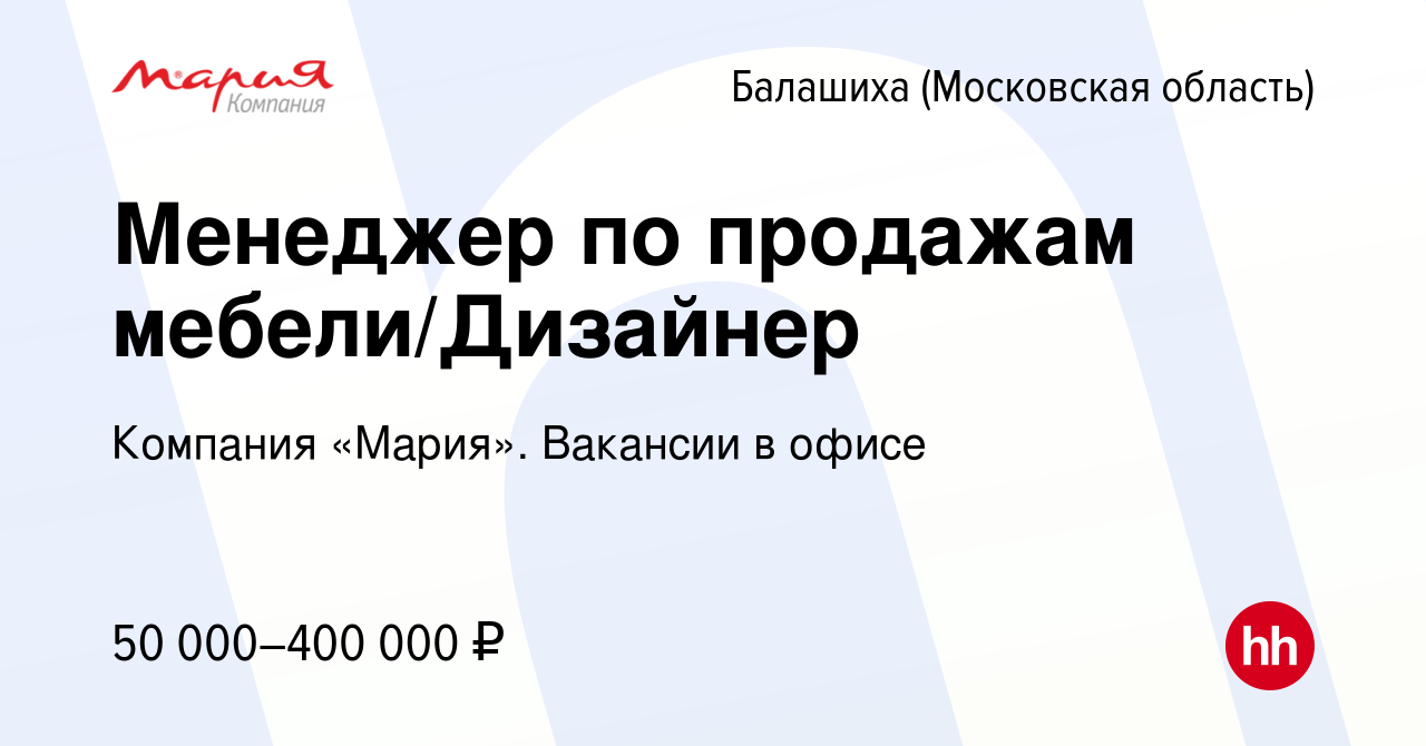 Вакансия Менеджер по продажам мебели/Дизайнер в Балашихе, работа в компании  Компания «Мария». Вакансии в офисе (вакансия в архиве c 28 февраля 2024)