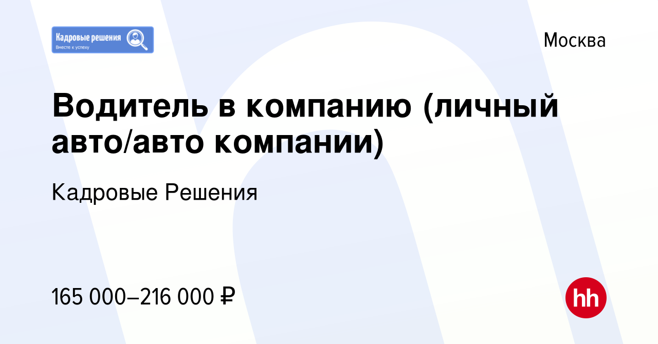 Вакансия Водитель в компанию (личный авто/авто компании) в Москве, работа в  компании Кадровые Решения (вакансия в архиве c 16 января 2024)