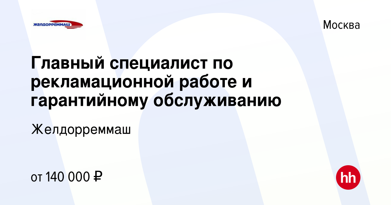 Вакансия Главный специалист по рекламационной работе и гарантийному  обслуживанию в Москве, работа в компании Желдорреммаш (вакансия в архиве c  16 января 2024)