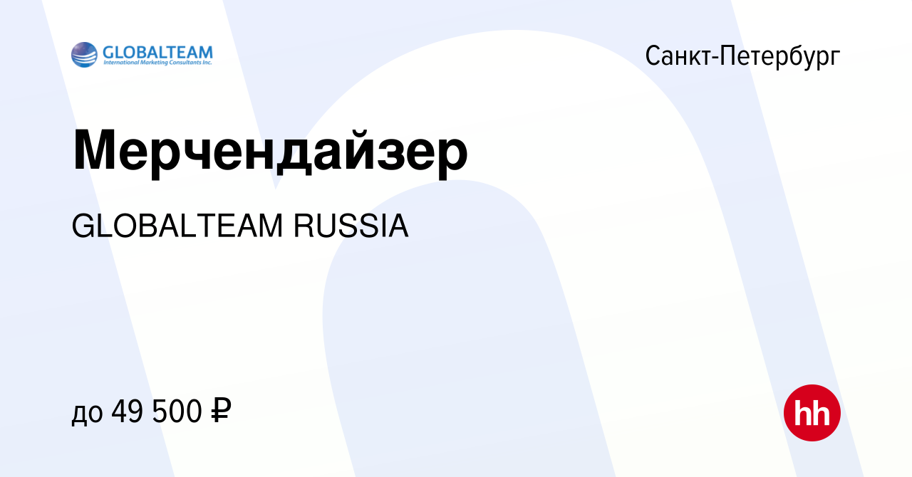 Вакансия Мерчендайзер в Санкт-Петербурге, работа в компании GLOBALTEAM  RUSSIA (вакансия в архиве c 11 февраля 2024)