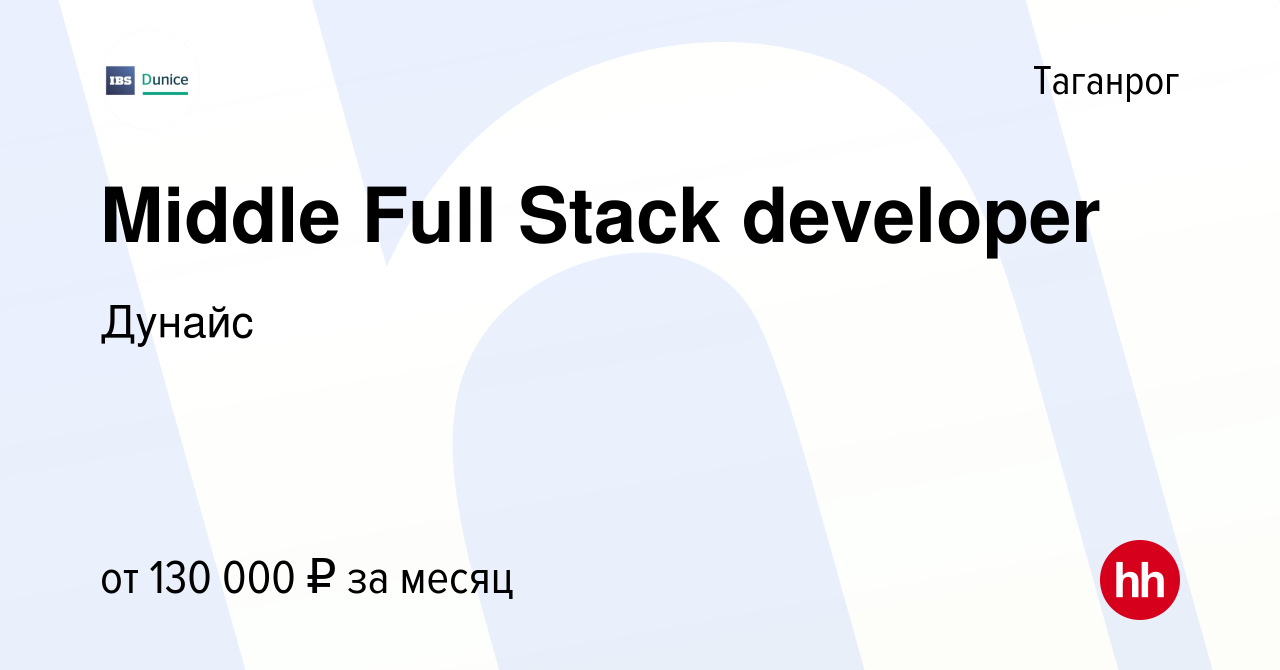 Вакансия Middle Full Stack developer в Таганроге, работа в компании Дунайс  (вакансия в архиве c 16 января 2024)