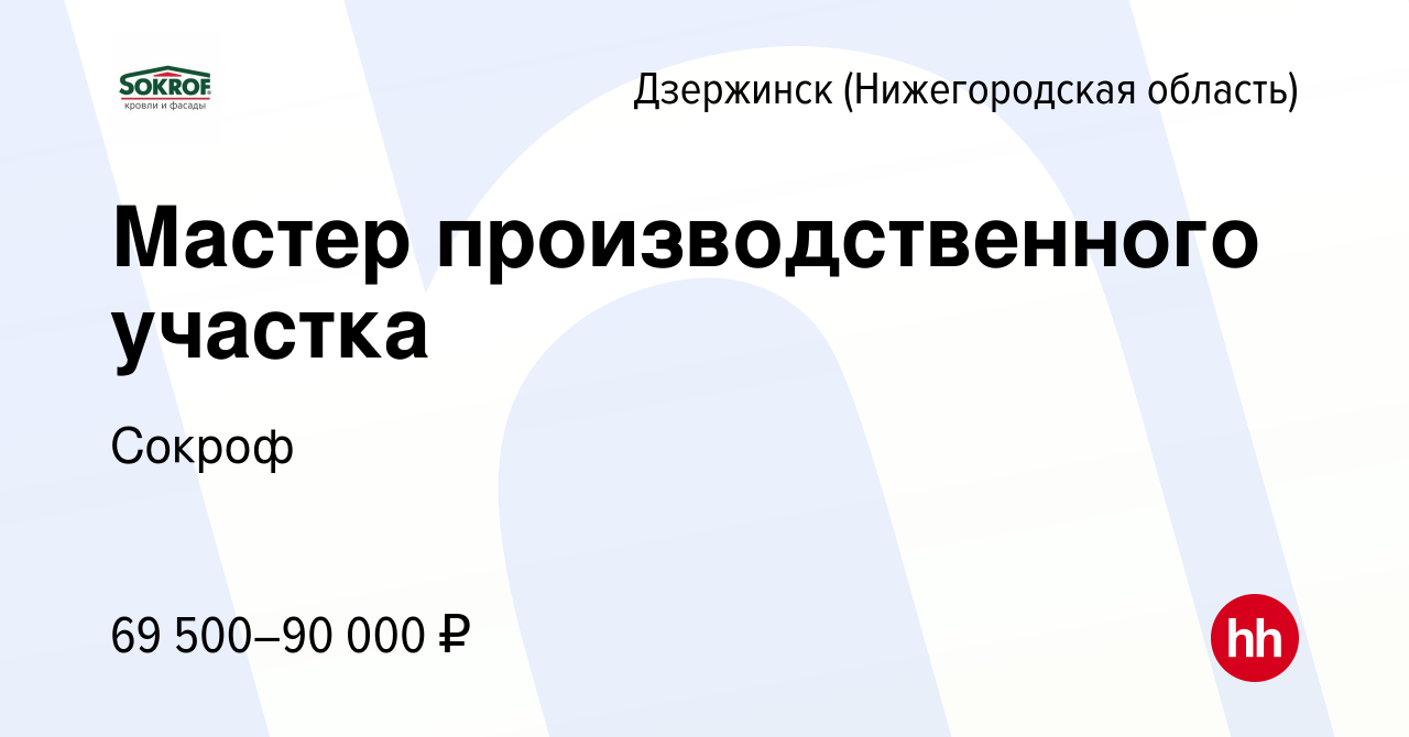 Вакансия Мастер производственного участка в Дзержинске, работа в компании  Сокроф (вакансия в архиве c 16 января 2024)