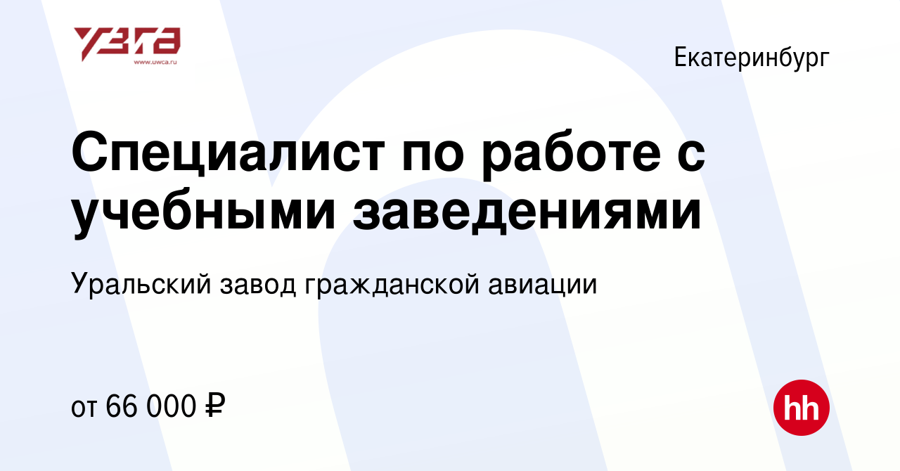 Вакансия Специалист по работе с учебными заведениями в Екатеринбурге, работа  в компании Уральский завод гражданской авиации (вакансия в архиве c 16  января 2024)