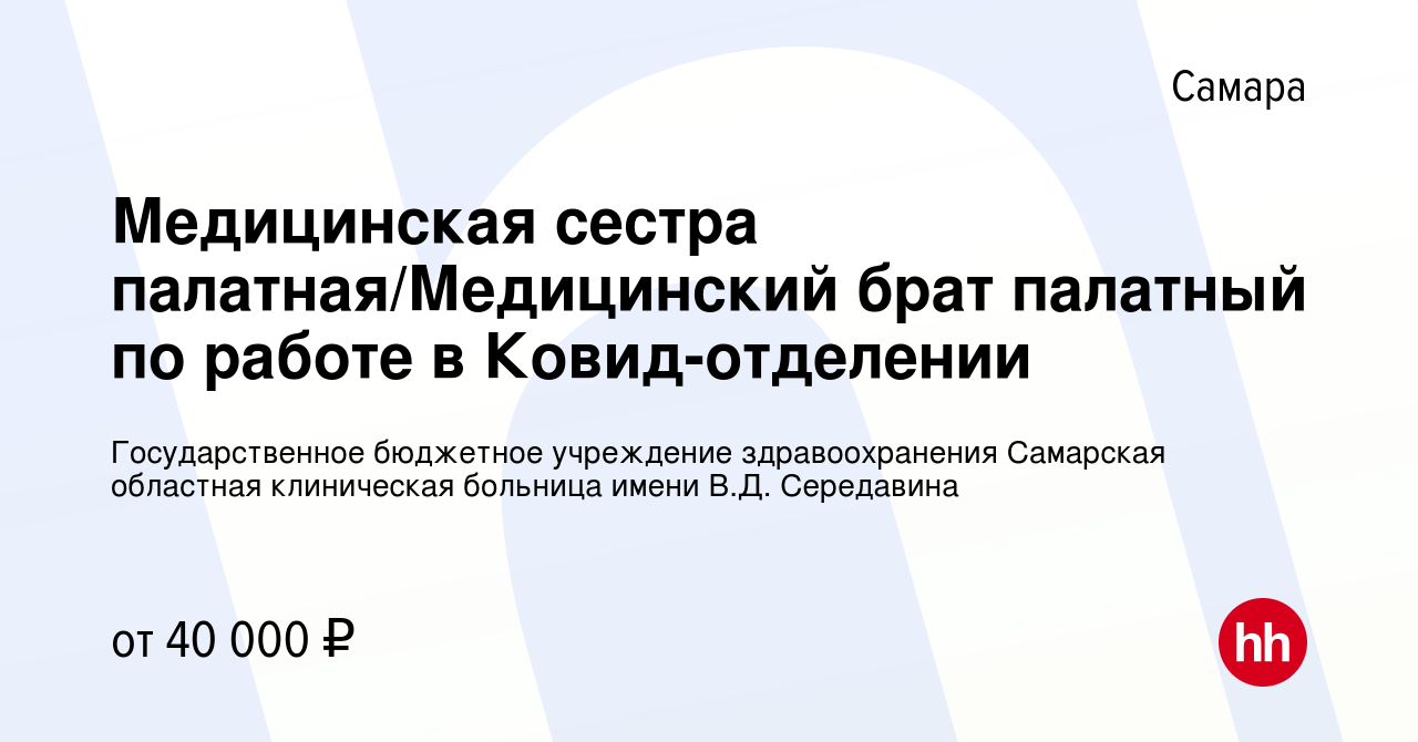 Вакансия Медицинская сестра палатная/Медицинский брат палатный по работе в  Ковид-отделении в Самаре, работа в компании Государственное бюджетное  учреждение здравоохранения Самарская областная клиническая больница имени  В.Д. Середавина (вакансия в ...