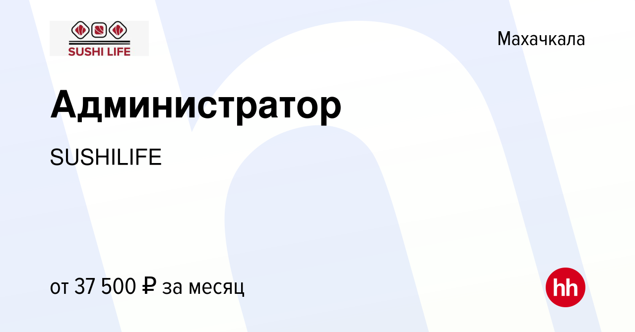 Вакансия Администратор в Махачкале, работа в компании SUSHILIFE (вакансия в  архиве c 17 апреля 2024)