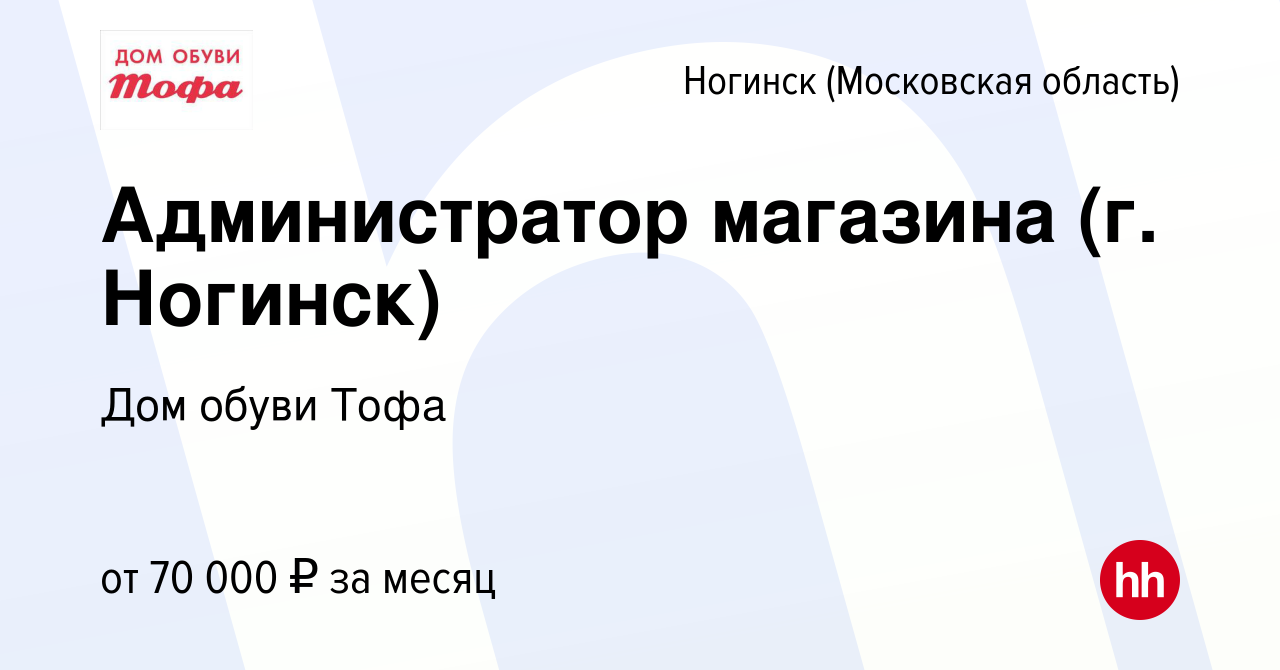 Вакансия Администратор магазина (г. Ногинск) в Ногинске, работа в компании  Дом обуви Тофа (вакансия в архиве c 16 января 2024)