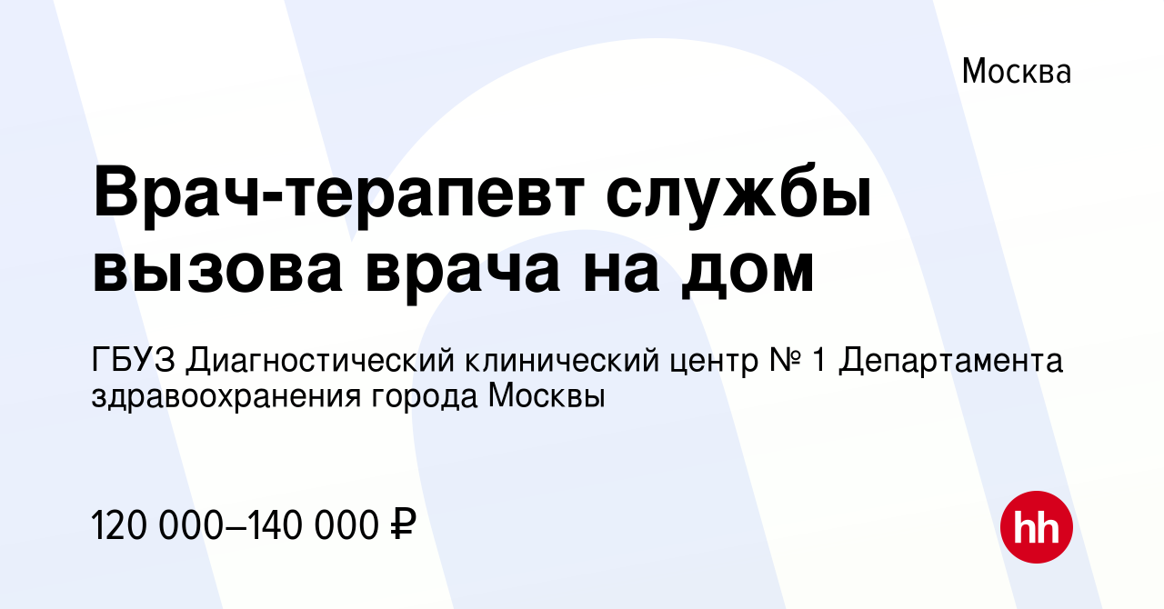 Вакансия Врач-терапевт службы вызова врача на дом в Москве, работа в  компании ГБУЗ Диагностический клинический центр № 1 Департамента  здравоохранения города Москвы (вакансия в архиве c 16 января 2024)