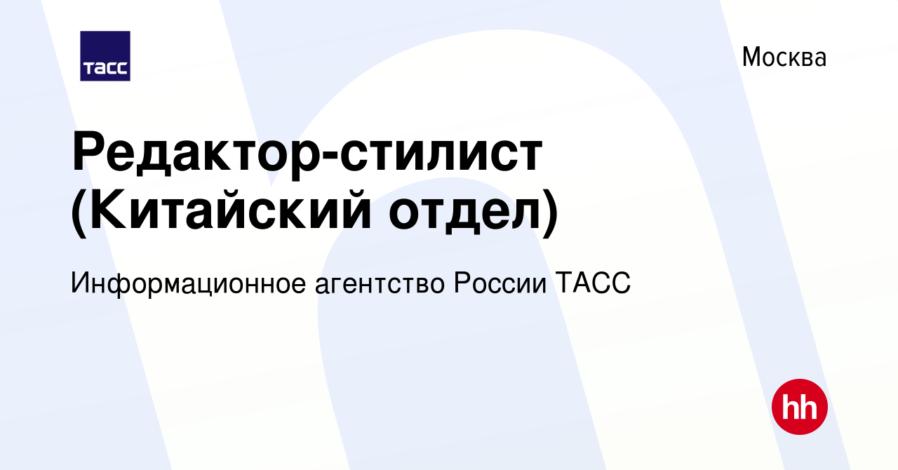 Вакансия Редактор-стилист (Китайский отдел) в Москве, работа в компании  Информационное агентство России ТАСС