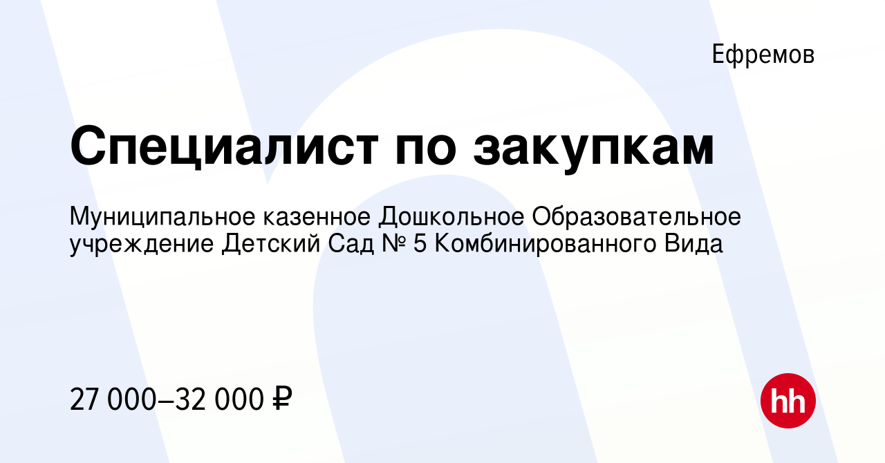 Вакансия Специалист по закупкам в Ефремове, работа в компании Муниципальное  казенное Дошкольное Образовательное учреждение Детский Сад № 5  Комбинированного Вида (вакансия в архиве c 11 января 2024)