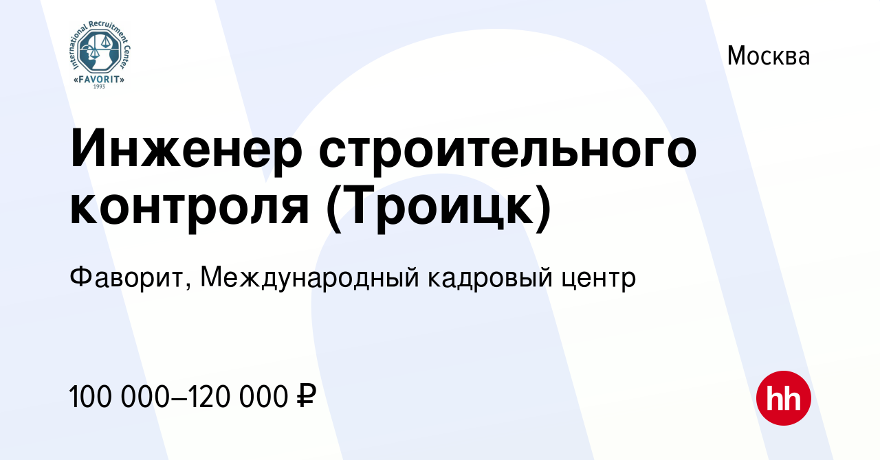 Вакансия Инженер строительного контроля (Троицк) в Москве, работа в  компании Фаворит, Международный кадровый центр (вакансия в архиве c 16  января 2024)