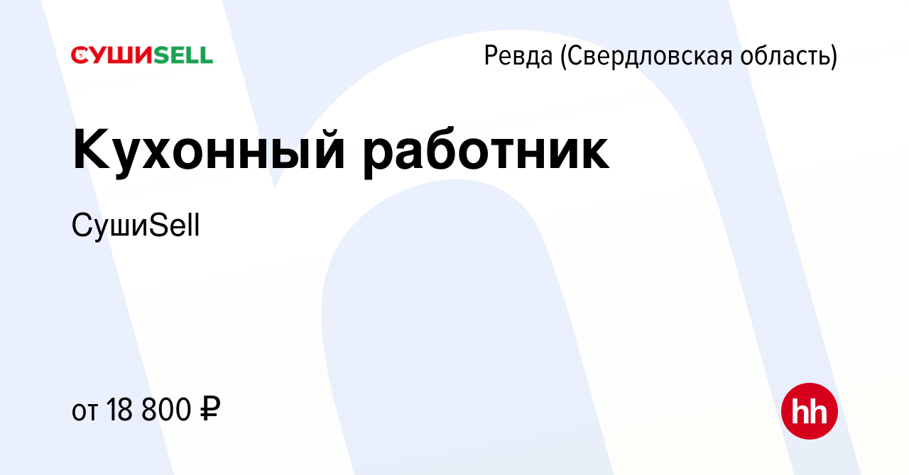 Вакансия Кухонный работник в Ревде (Свердловская область), работа в  компании СушиSell (вакансия в архиве c 16 января 2024)