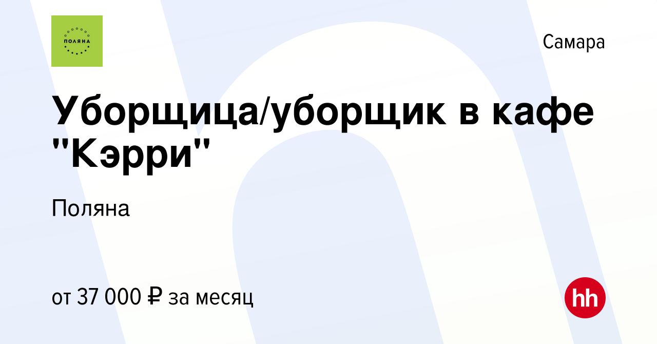 Вакансия Уборщица/уборщик в кафе 