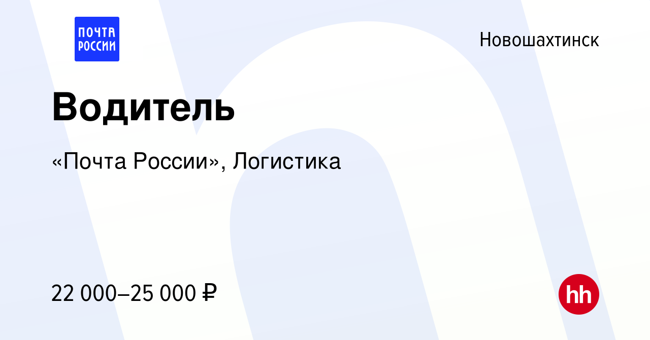 Вакансия Водитель в Новошахтинске, работа в компании «Почта России»,  Логистика (вакансия в архиве c 25 февраля 2024)