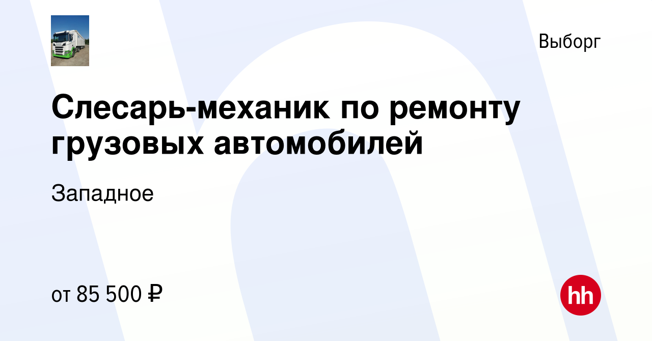 Вакансия Слесарь-механик по ремонту грузовых автомобилей в Выборге, работа  в компании Западное (вакансия в архиве c 16 января 2024)