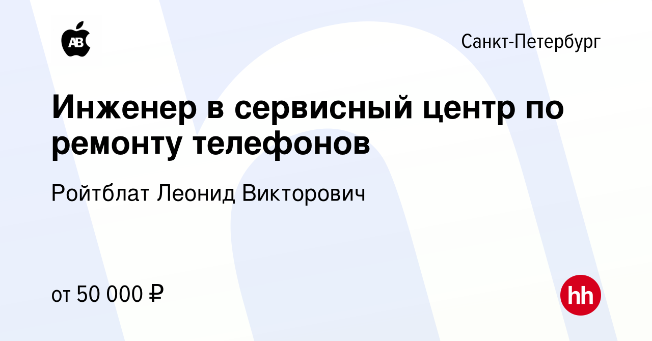 Вакансия Инженер в сервисный центр по ремонту телефонов в Санкт-Петербурге,  работа в компании Ройтблат Леонид Викторович (вакансия в архиве c 16 января  2024)